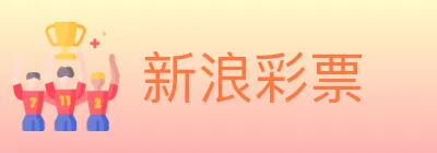 新浪彩票 Logo